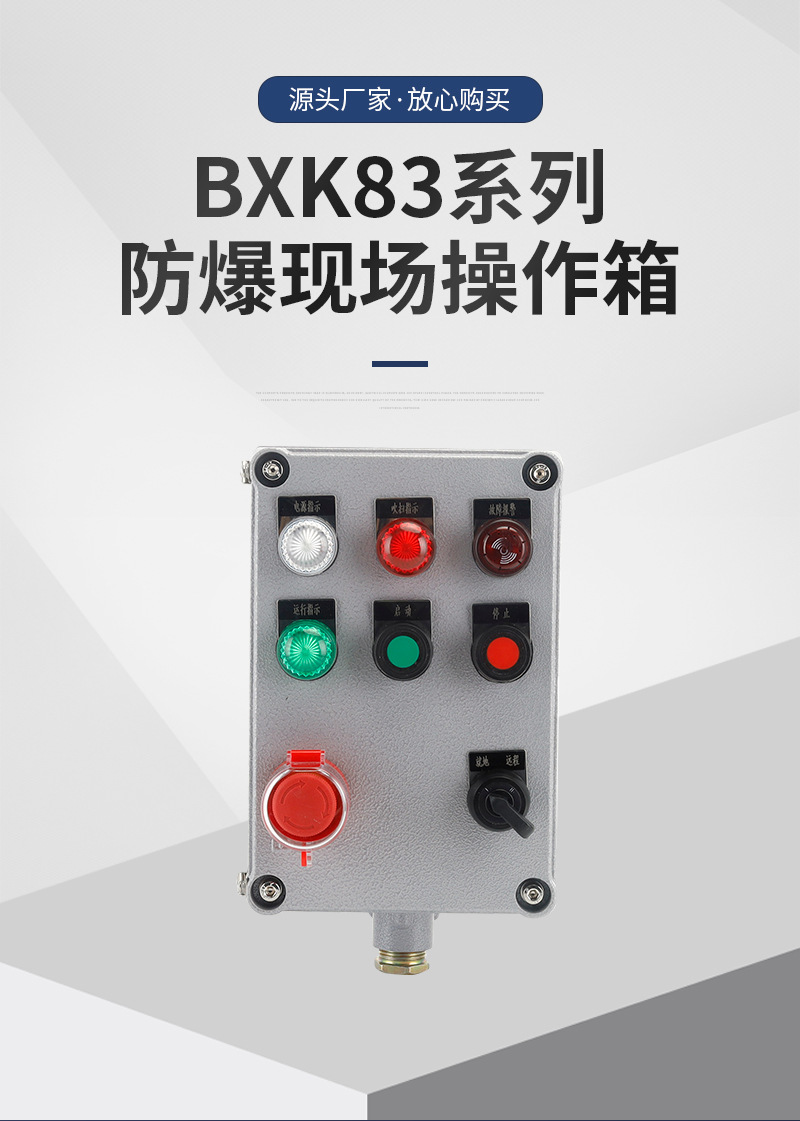 BXK83系列防爆现场操作箱